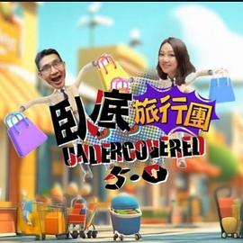 卧底旅行团5.0 第02集