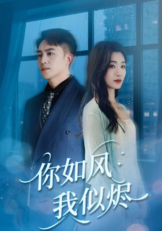 你如风我似烬 第07集