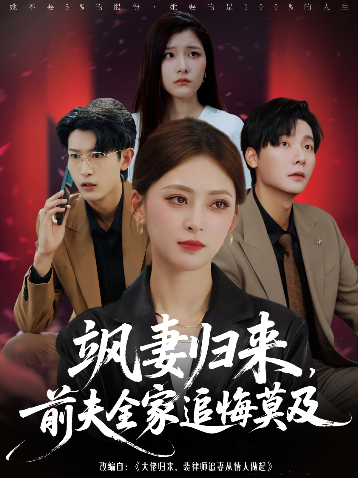 飒妻归来前夫全家追悔莫及 第01集