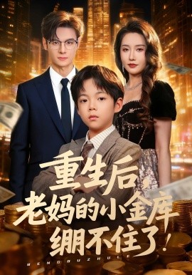 重生后老妈的小金库绷不住了 第01集