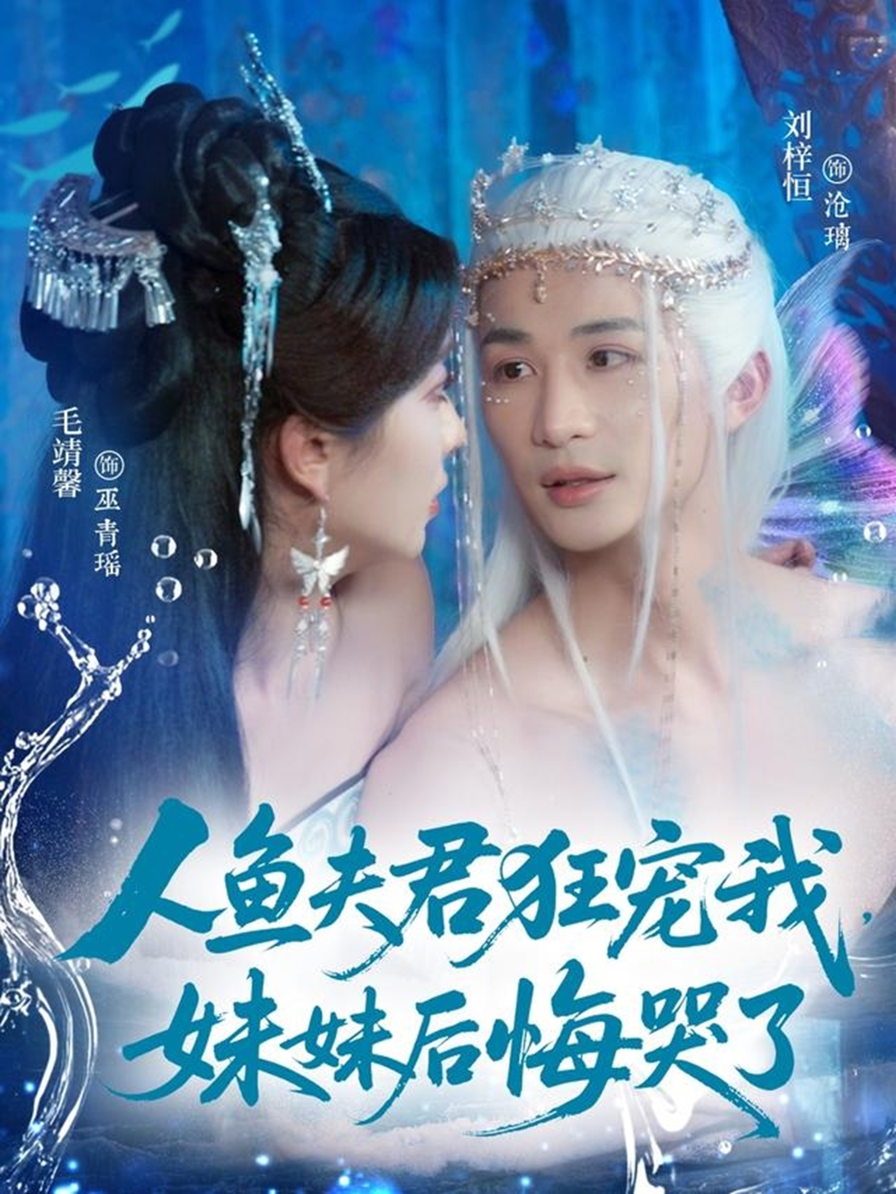 人鱼夫君狂宠我妹妹后悔哭了 第38集
