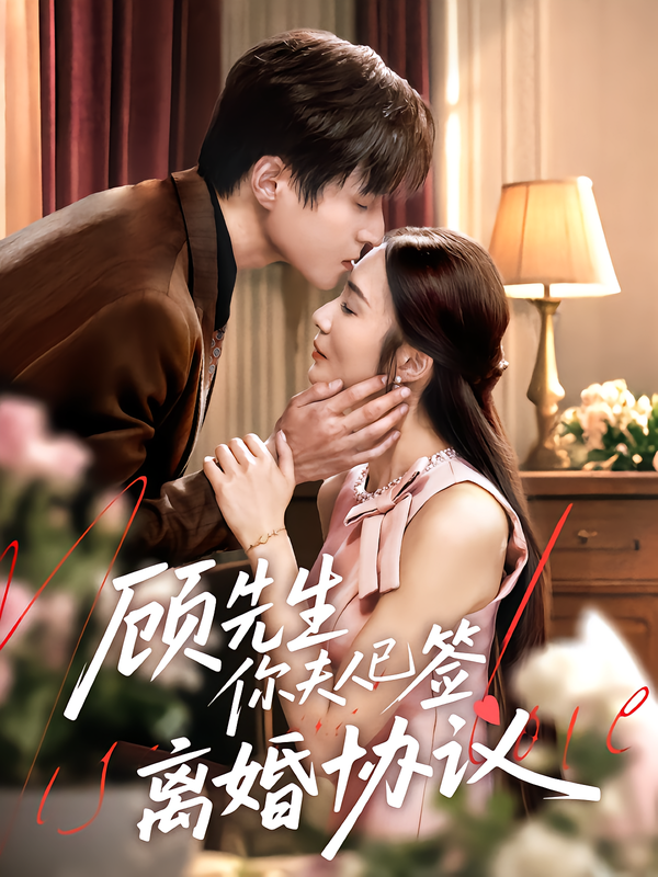 顾先生你夫人已签离婚协议(全集)