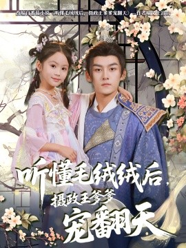 听懂毛绒绒后，摄政王爹爹宠翻天 第01集