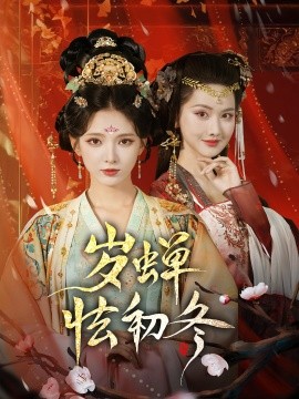 岁蝉怯初冬(全集)