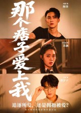 那个痞子爱上我 第01集