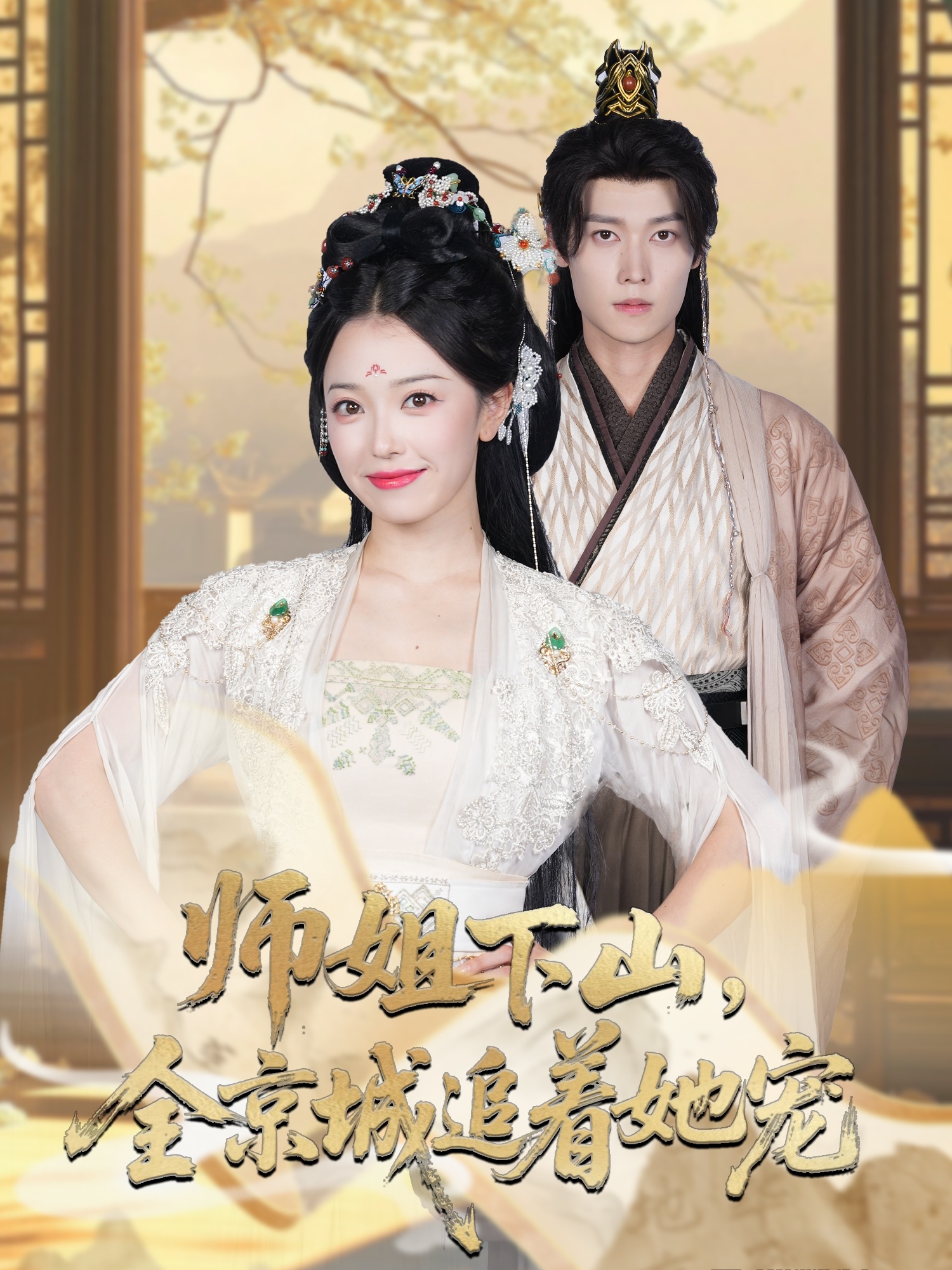 师姐下山全京城追着她宠 第01集