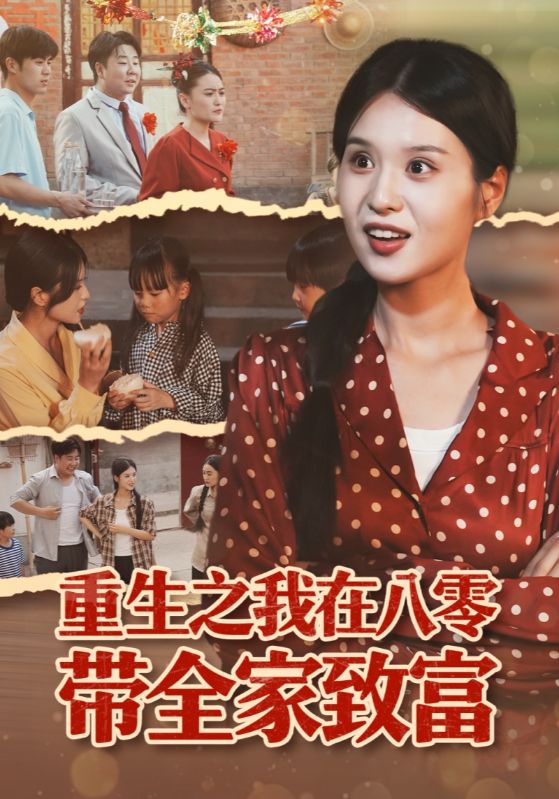 重生之我在八零带全家致富 第09集