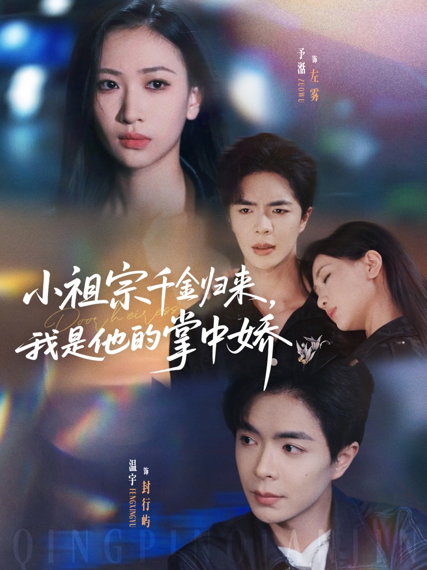 小祖宗千金归来我是他的掌中娇 第01集