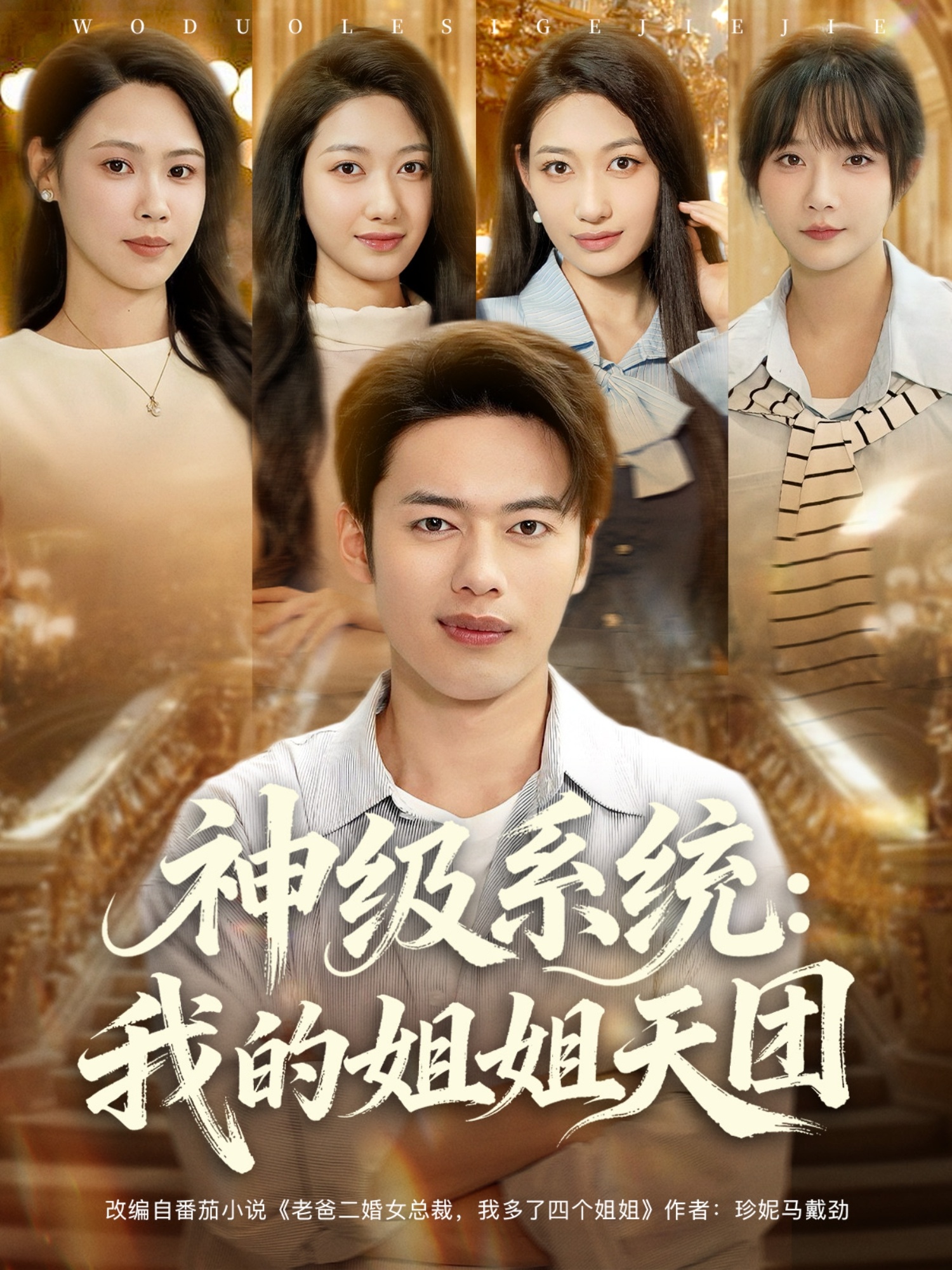 神级系统我的姐姐天团 第59集