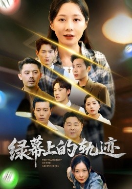 绿幕上的轨迹 第01集