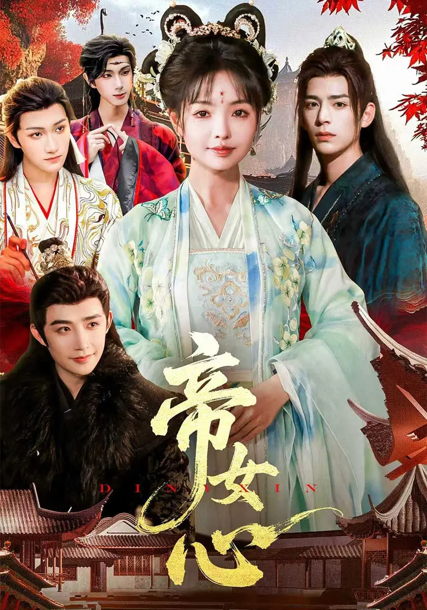 帝女心 第32集