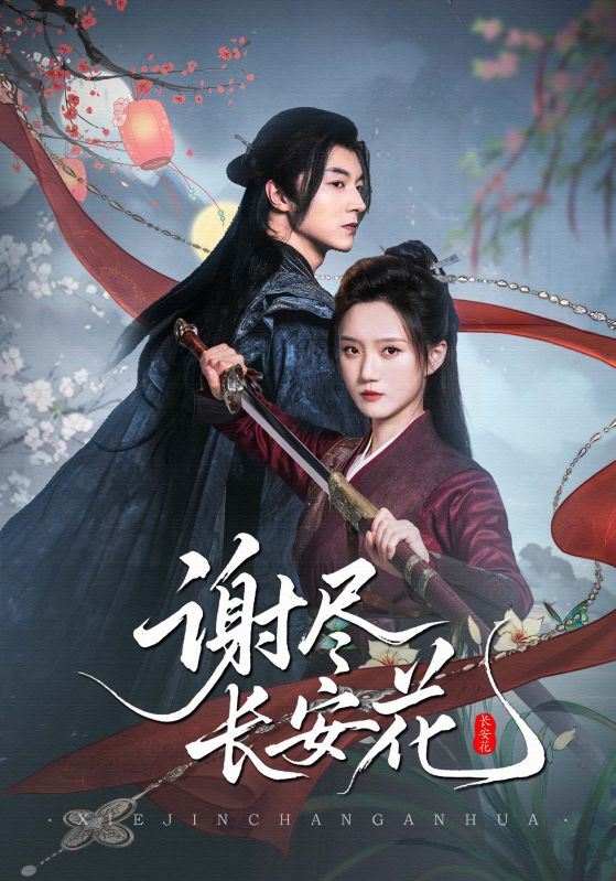 谢尽长安花 第29集