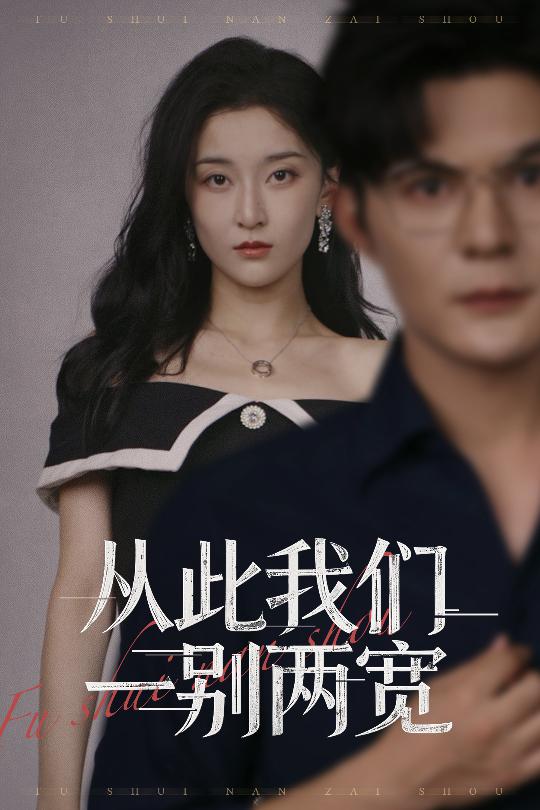 从此我们一别两宽 第01集