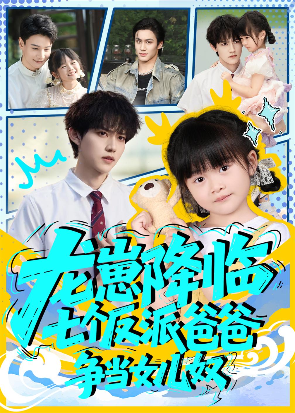 龙崽降临七个反派爸爸争当女儿奴 第01集
