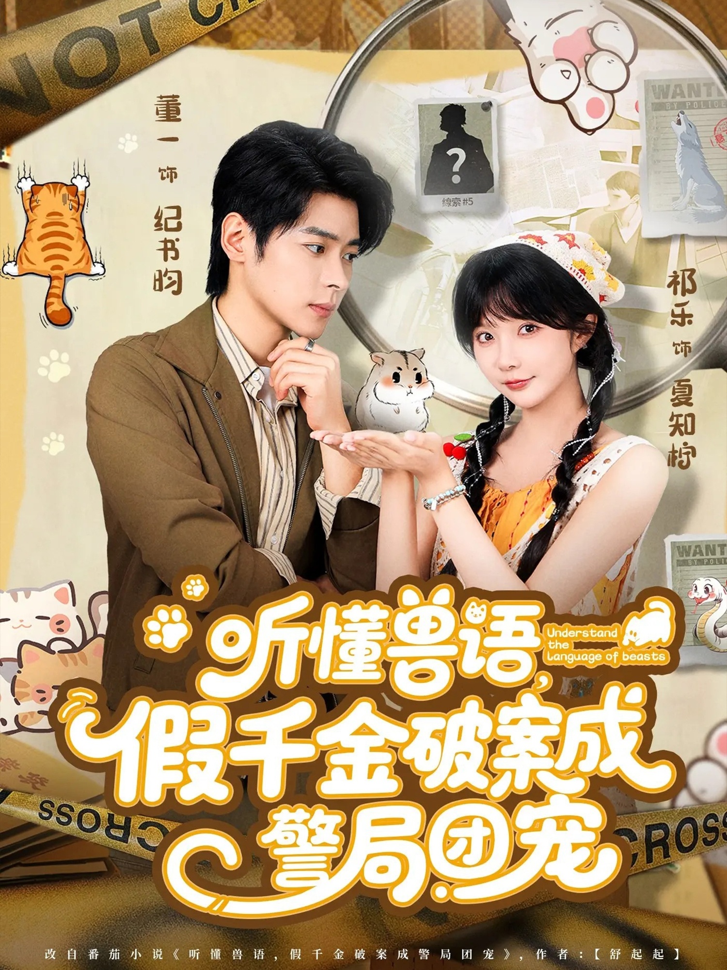 听懂兽语假千金破案成警局团宠 第01集