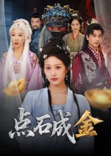 点石成金 第03集