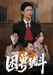 困兽犹斗 第01集