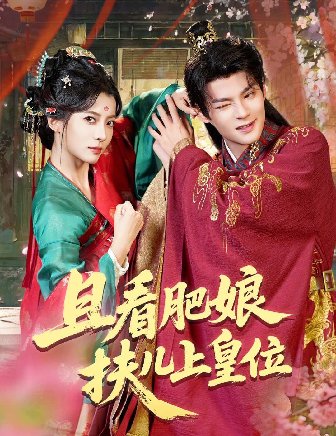 且看肥娘扶儿上皇位 第18集