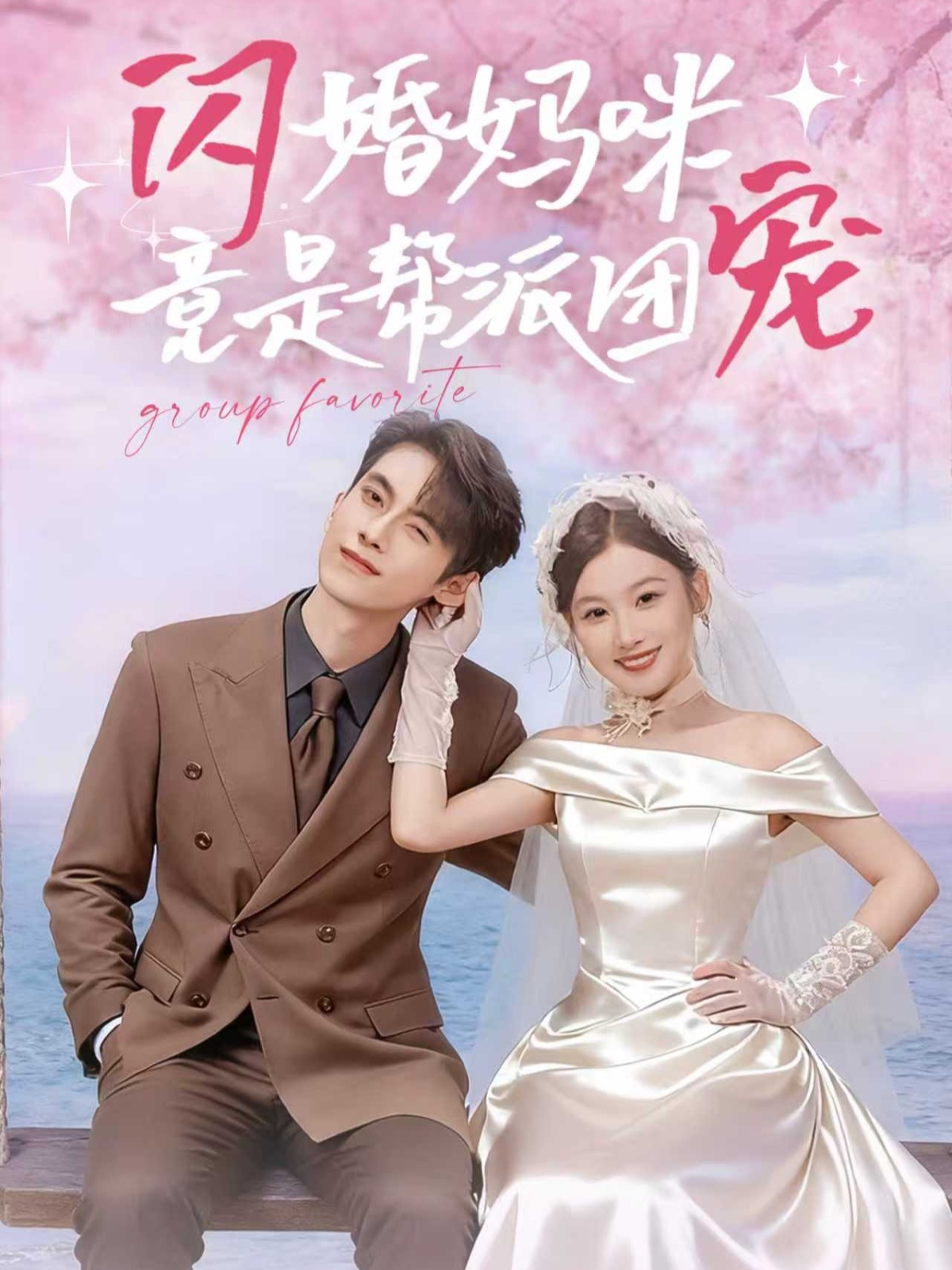 闪婚妈咪竟是帮派团宠 第03集