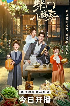 柴门小福妻 第01集