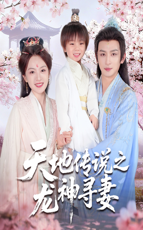 天地传说之龙神寻妻 第12集