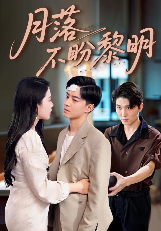 月落不盼黎明 第01集