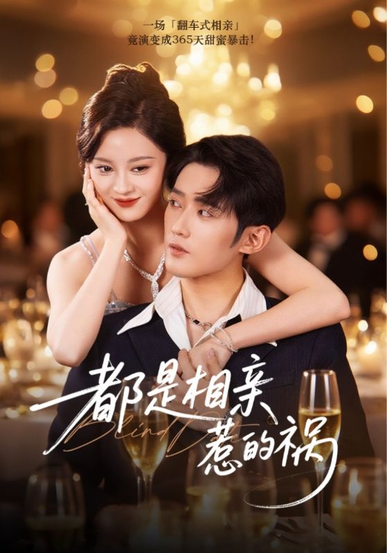 都是相亲惹的祸 第10集