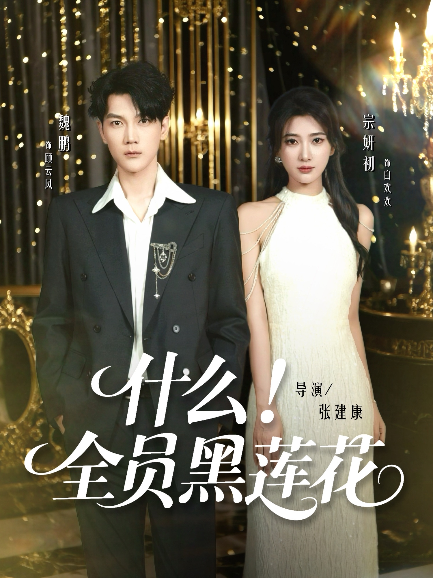 什么全员黑莲花 第22集