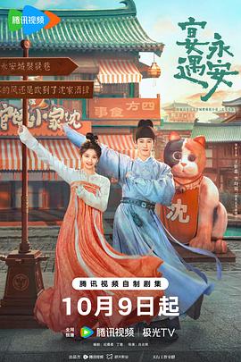 宴遇永安 第01集