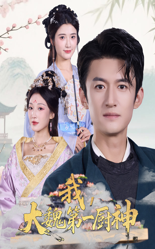 我大魏第一厨神 第01集