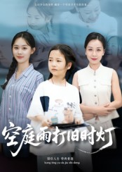 空庭雨打旧时灯 第02集