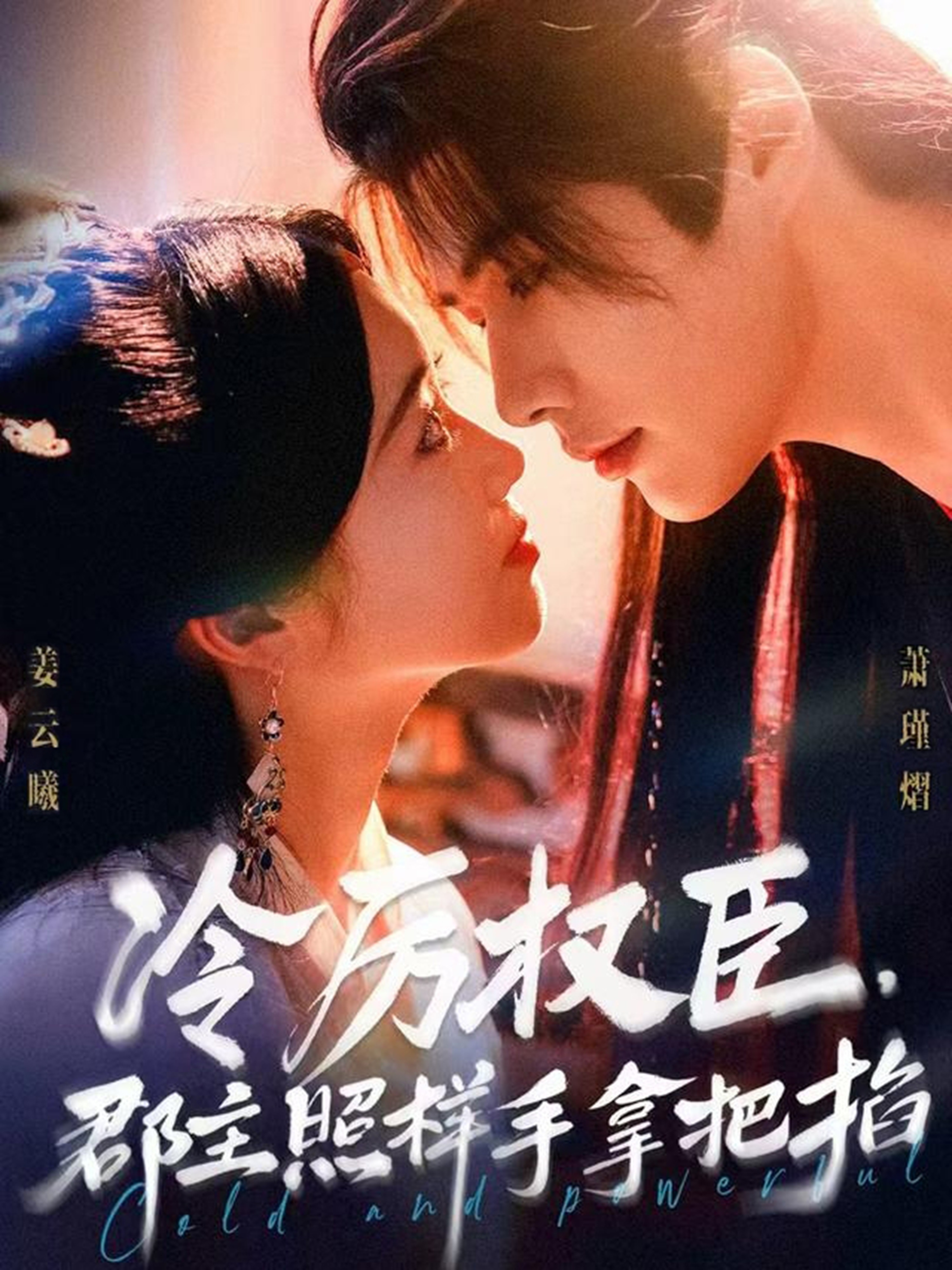 冷厉权臣郡主照样手拿把掐 第37集
