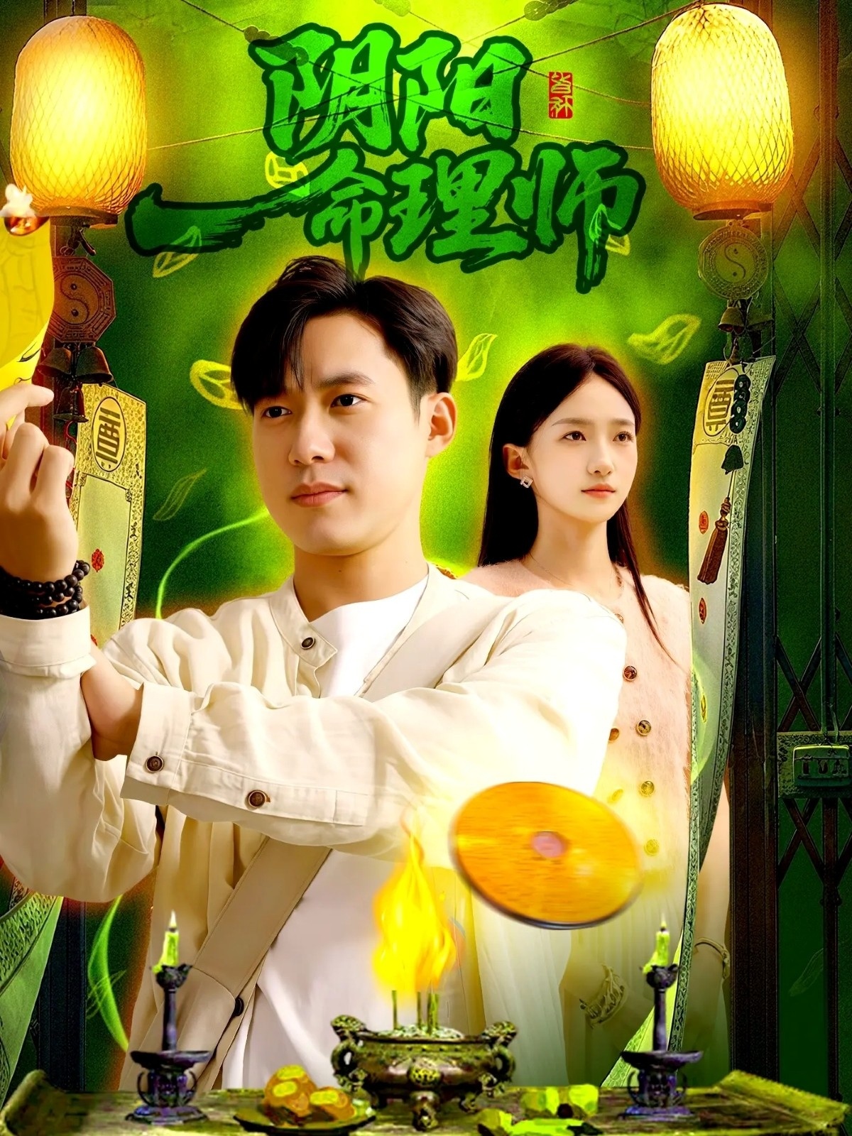 阴阳命理师 第01集