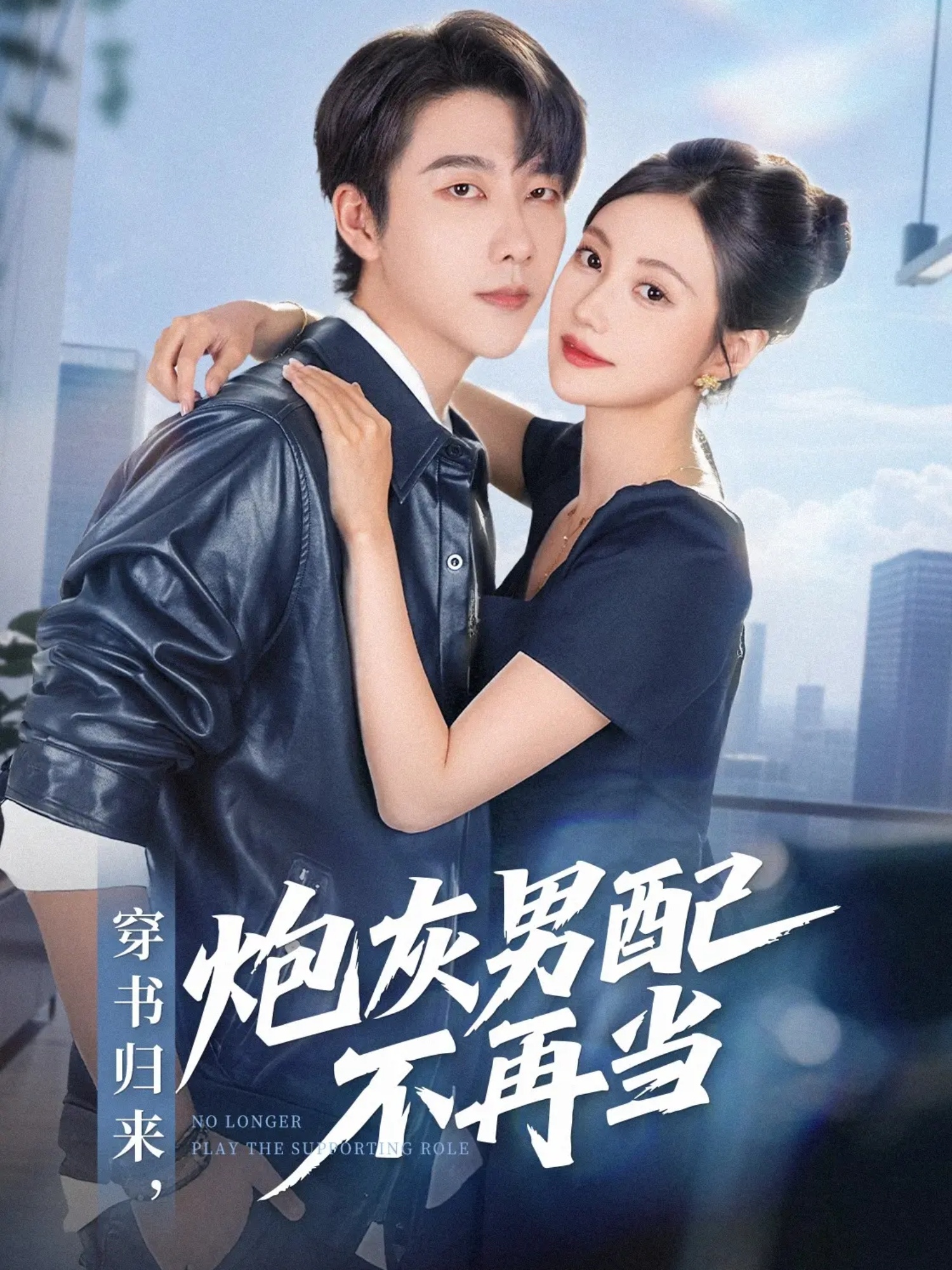 穿书归来炮灰男配不再当 第06集