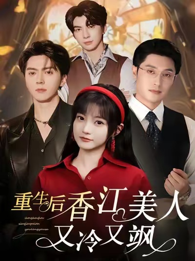 重生后香江美人又冷又飒 第40集