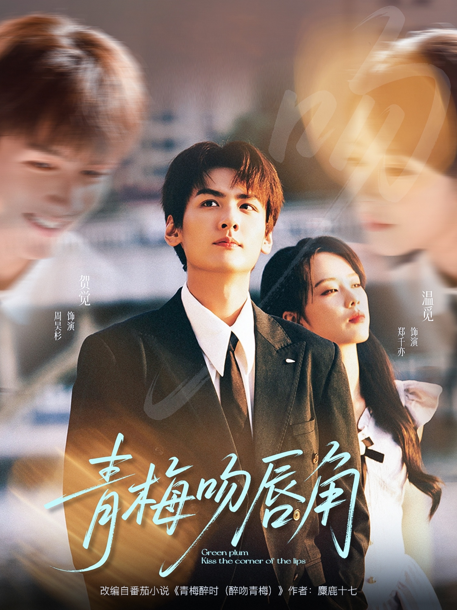 青梅吻唇角 第01集