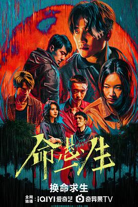命悬一生 第09集