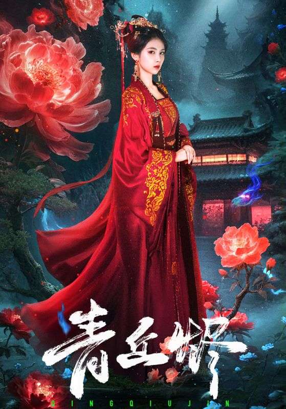 青丘烬 第01集