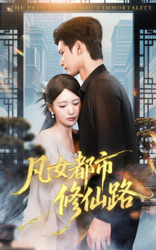 凡女都市修仙路 第01集