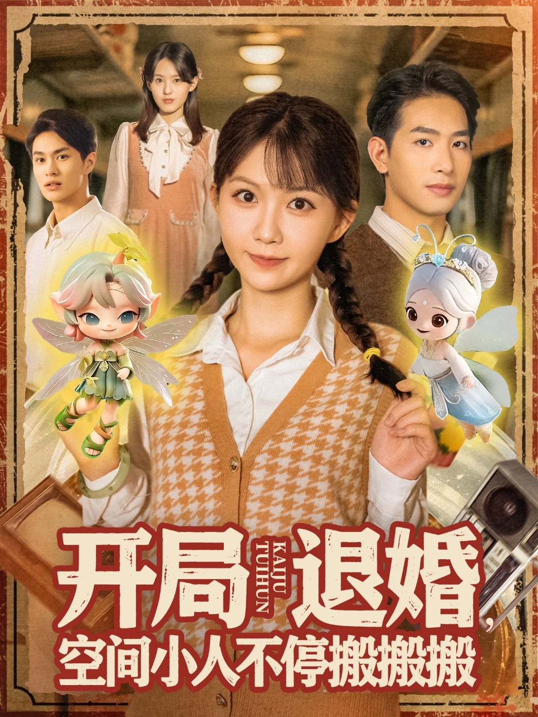 开局退婚空间小人不停搬搬搬 第01集