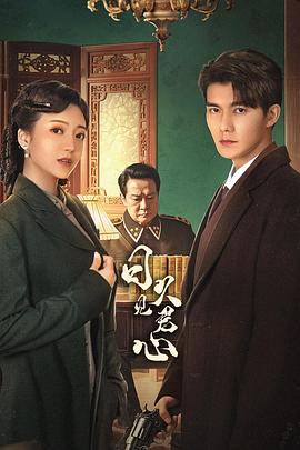 日久见君心 第01集
