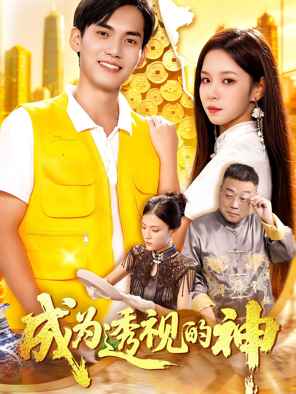成为透视的神 第02集