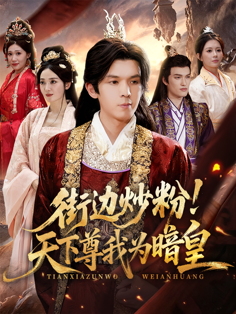 街边炒粉天下尊我为暗皇 第02集