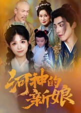 河神的新娘 第56集