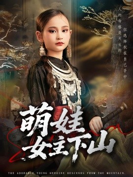 萌娃女主下山 第01集