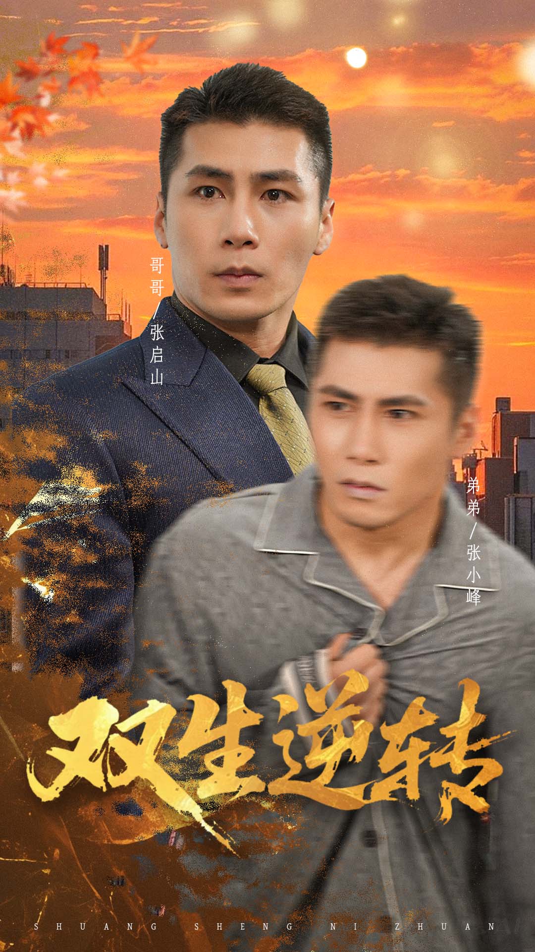 双生逆转 第01集