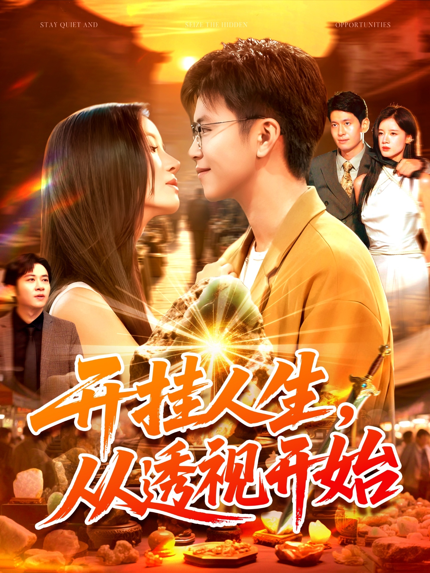 开挂人生从透视开始(全集)