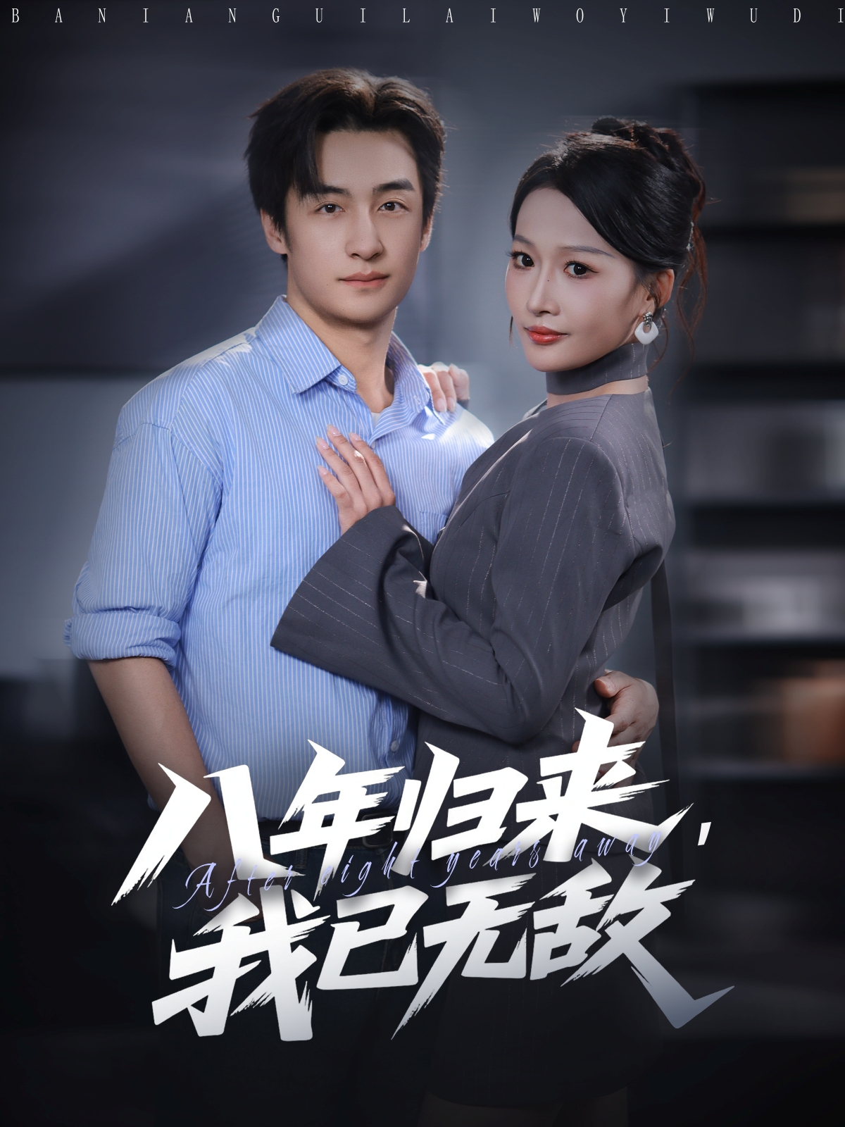 八年归来，我已无敌 第01集