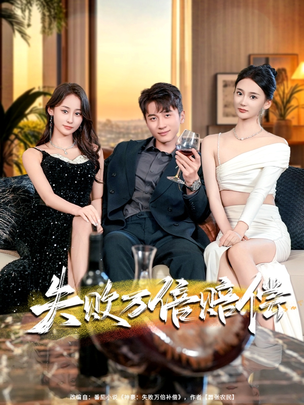 失败万倍赔偿 第01集