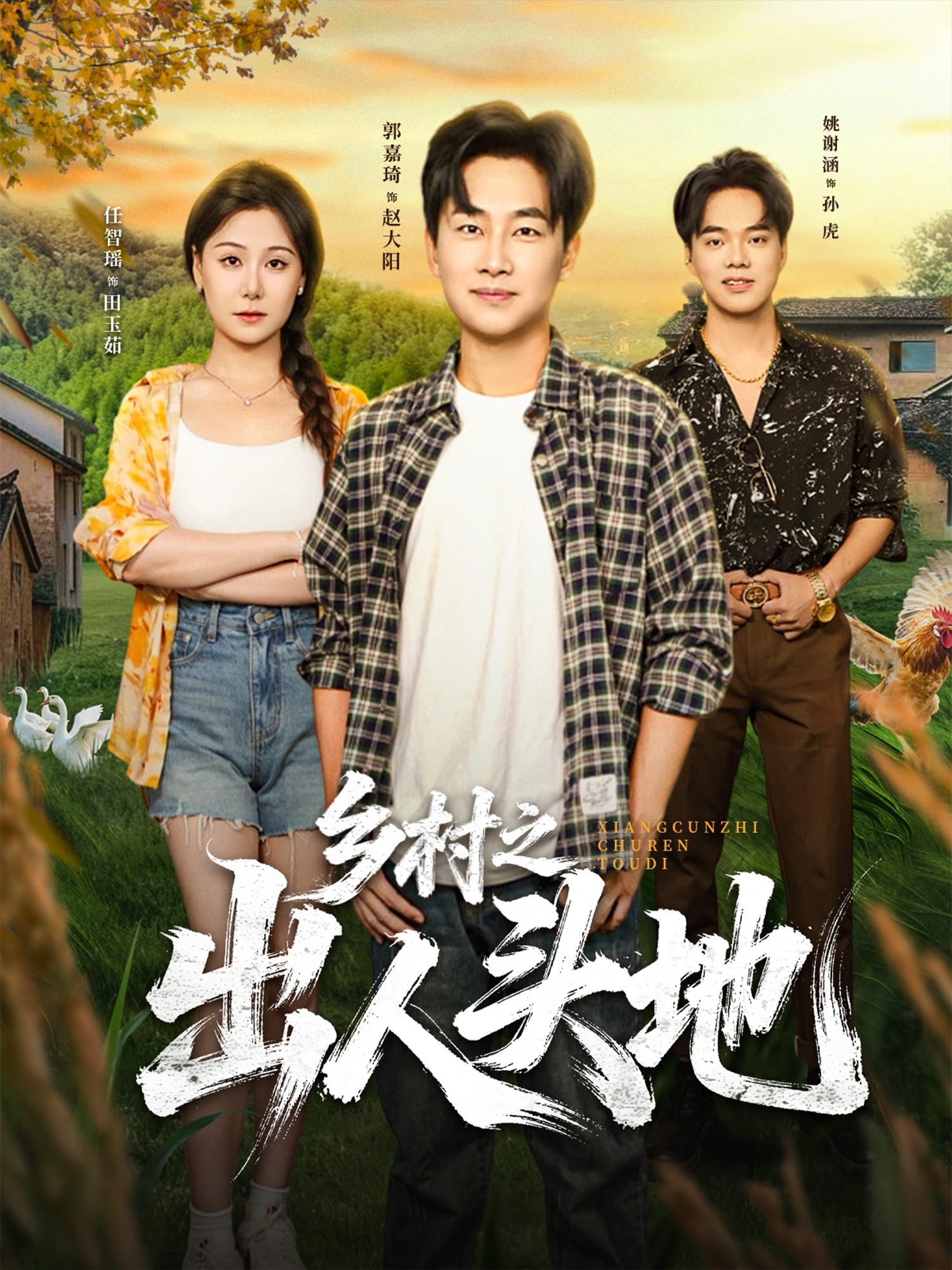 乡村之出人头地 第01集